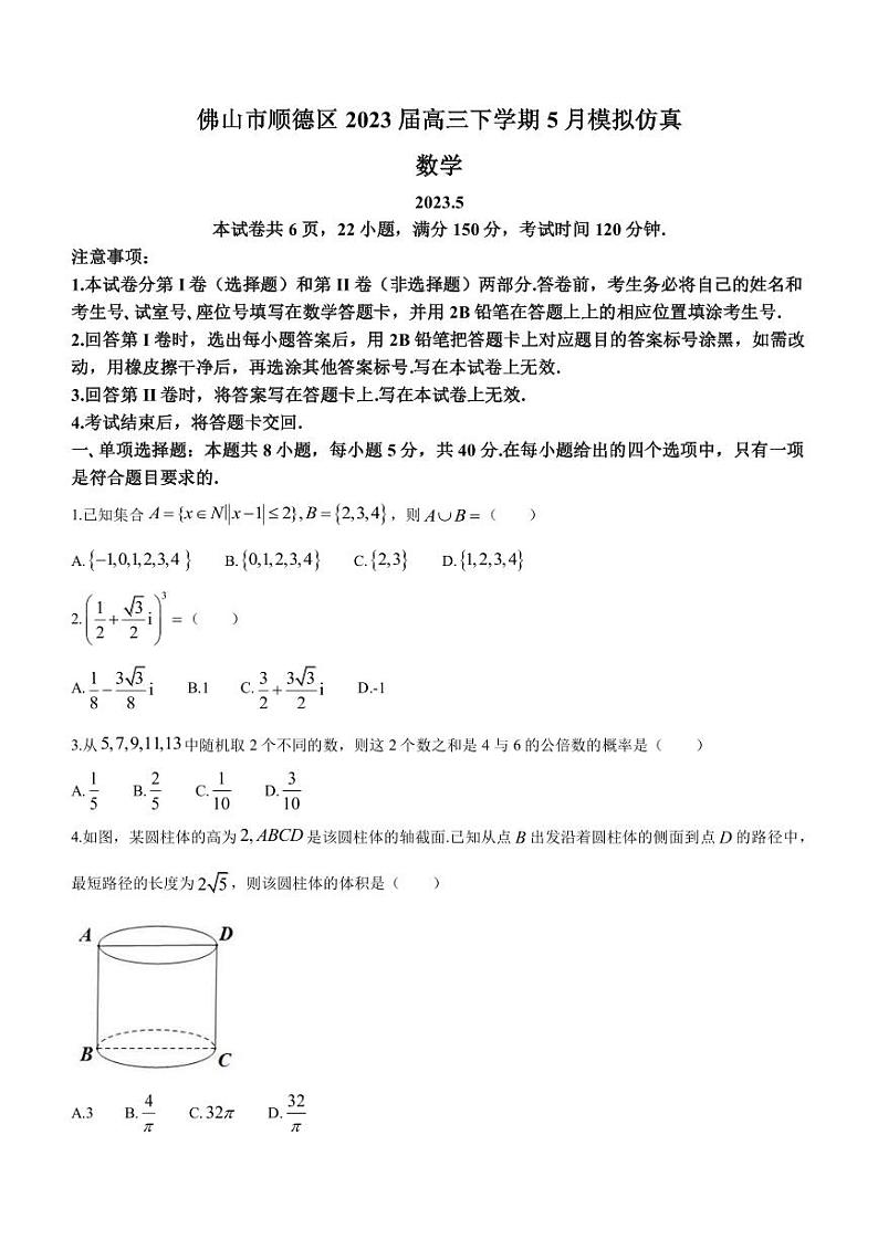 2023届广东省佛山市顺德区高三下学期5月模拟仿真数学试题PDF版含答案第1页