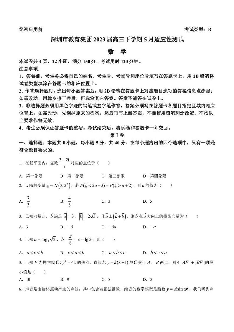 2023届广东省深圳市教育集团高三下学期5月适应性测试数学试题PDF版含答案第1页