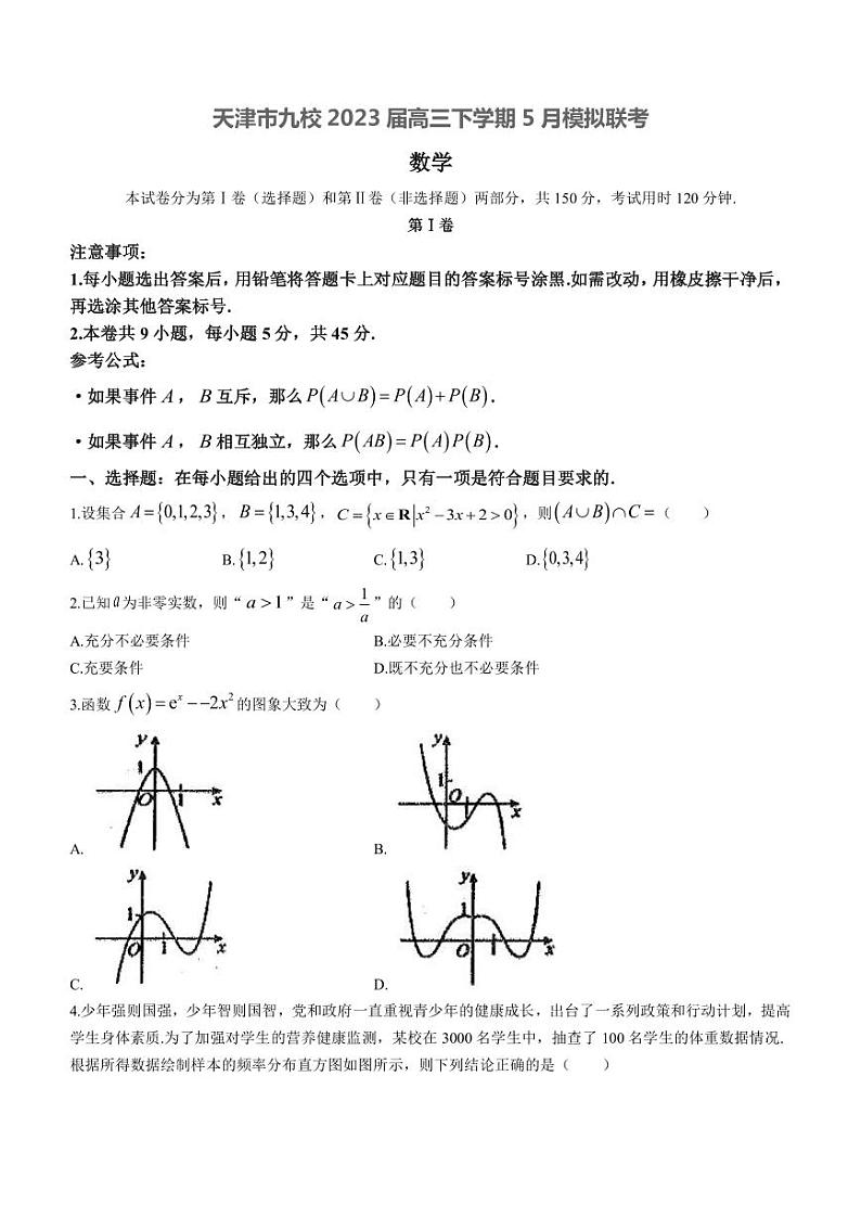 2023届天津市第一中学等九校高三下学期5月模拟联考数学试题PDF版含答案第1页