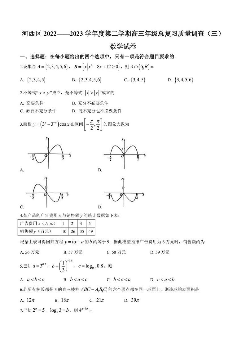 2022-2023学年天津市河西区高三下学期5月总复习质量调查(三)数学试题PDF版含答案01