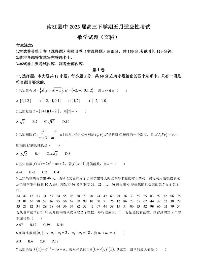 2023届四川省巴中市南江县中高三下学期五月适应性考试文科数学试题PDF版含答案01