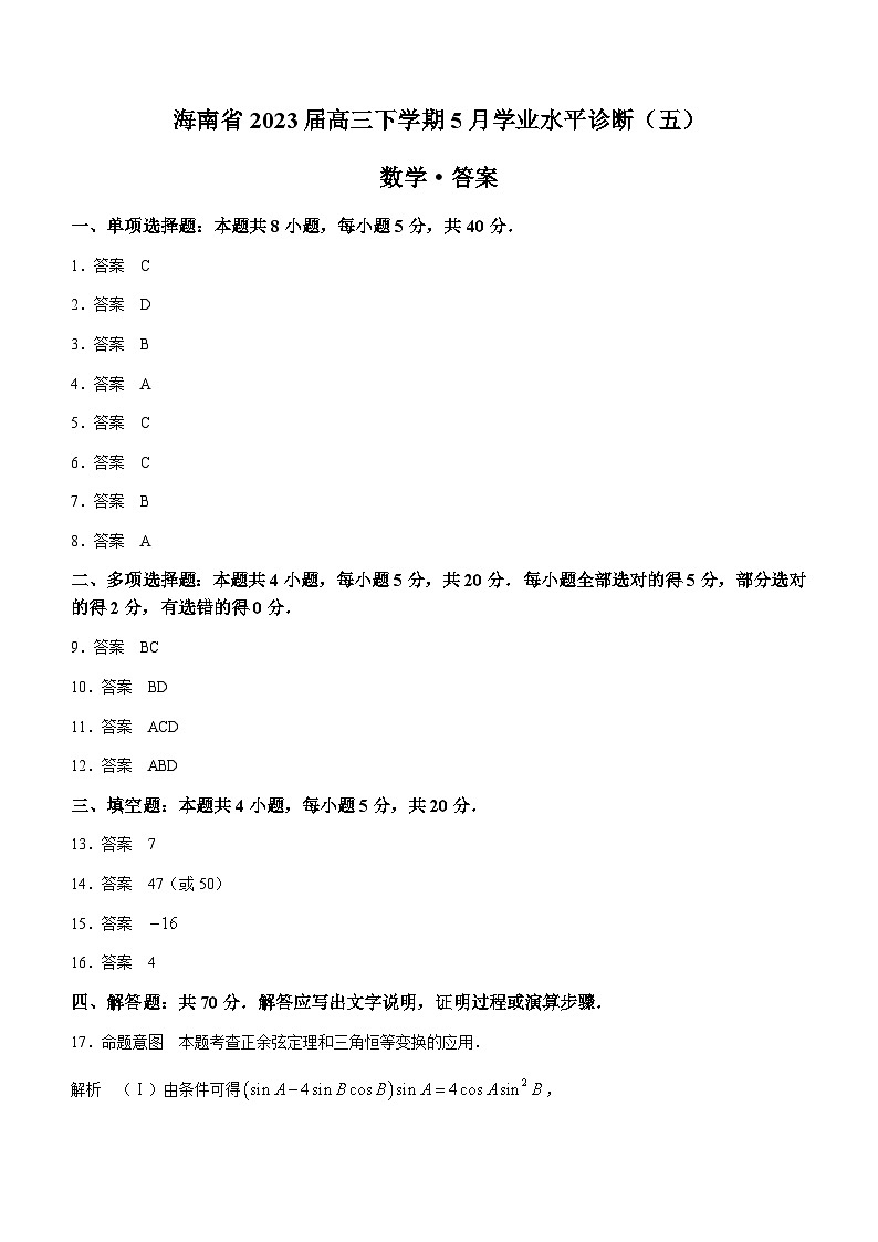 2023届海南省高三下学期5月学业水平诊断（五）数学试题word版含答案01