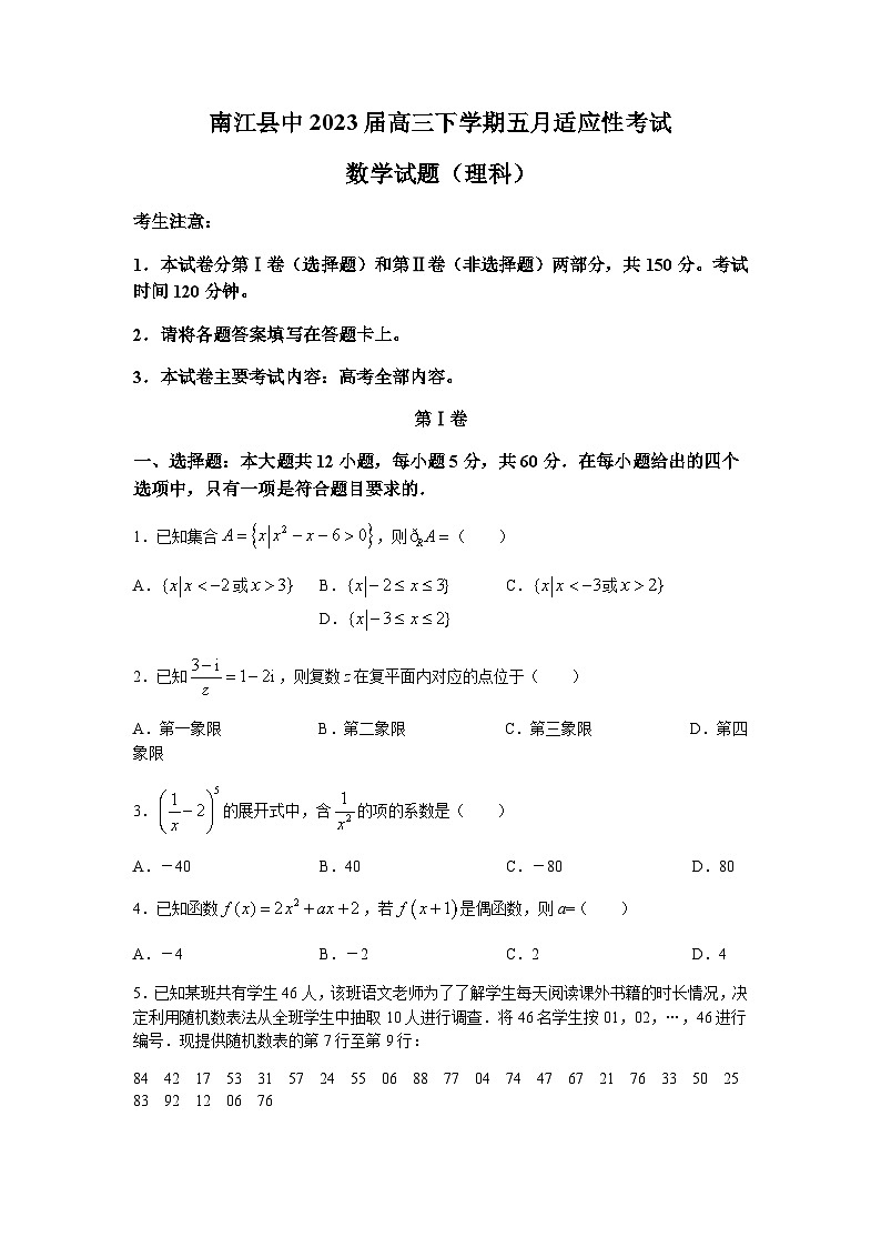 2023届四川省巴中市南江县中高三下学期五月适应性考试理科数学试题word版含答案01