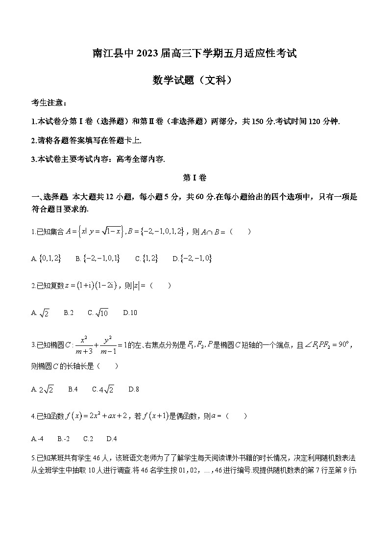 2023届四川省巴中市南江县中高三下学期五月适应性考试文科数学试题word版含答案01