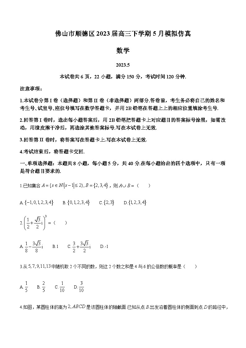 2023届广东省佛山市顺德区高三下学期5月模拟仿真数学试题含答案第1页