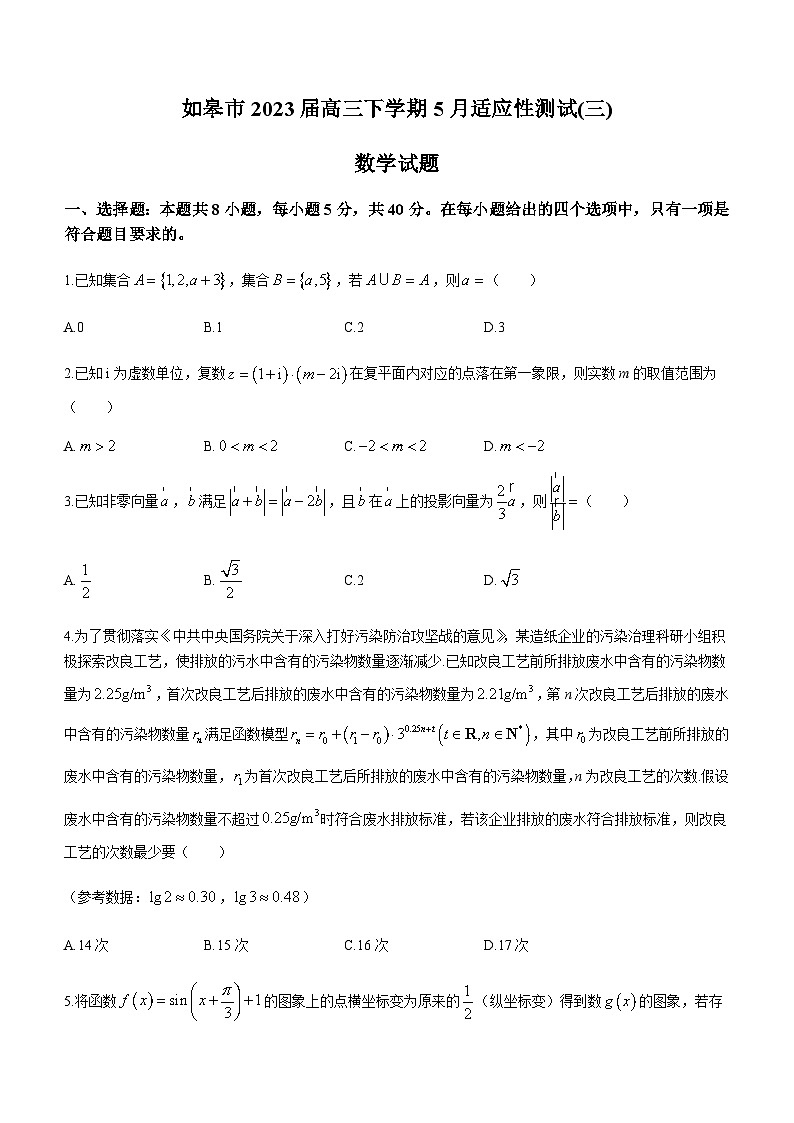 2023届江苏省南通市如皋市高三下学期5月适应性测试(三)数学试题含答案第1页