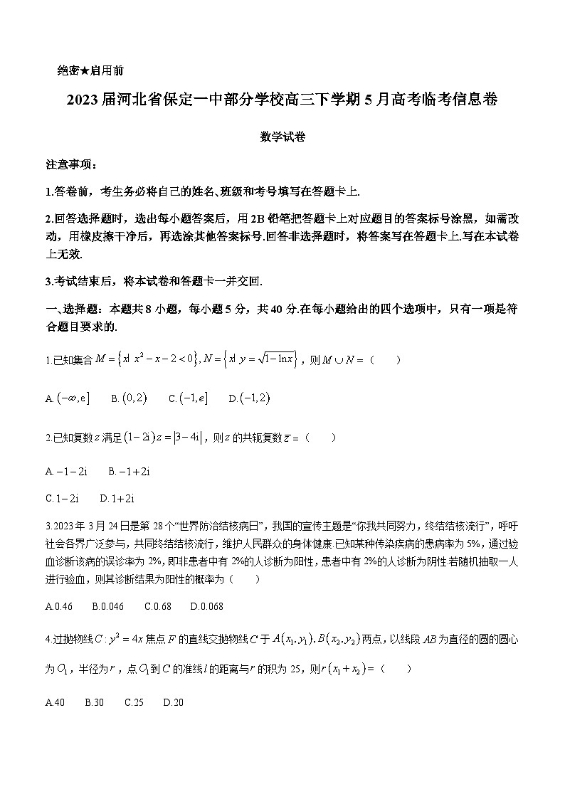 2023届河北省保定一中部分学校高三下学期5月高考临考信息卷数学试题含答案01