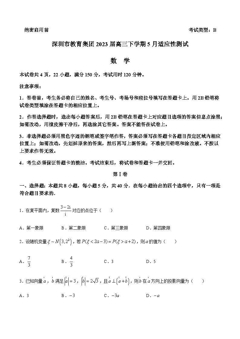 2023届广东省深圳市教育集团高三下学期5月适应性测试数学试题含答案01