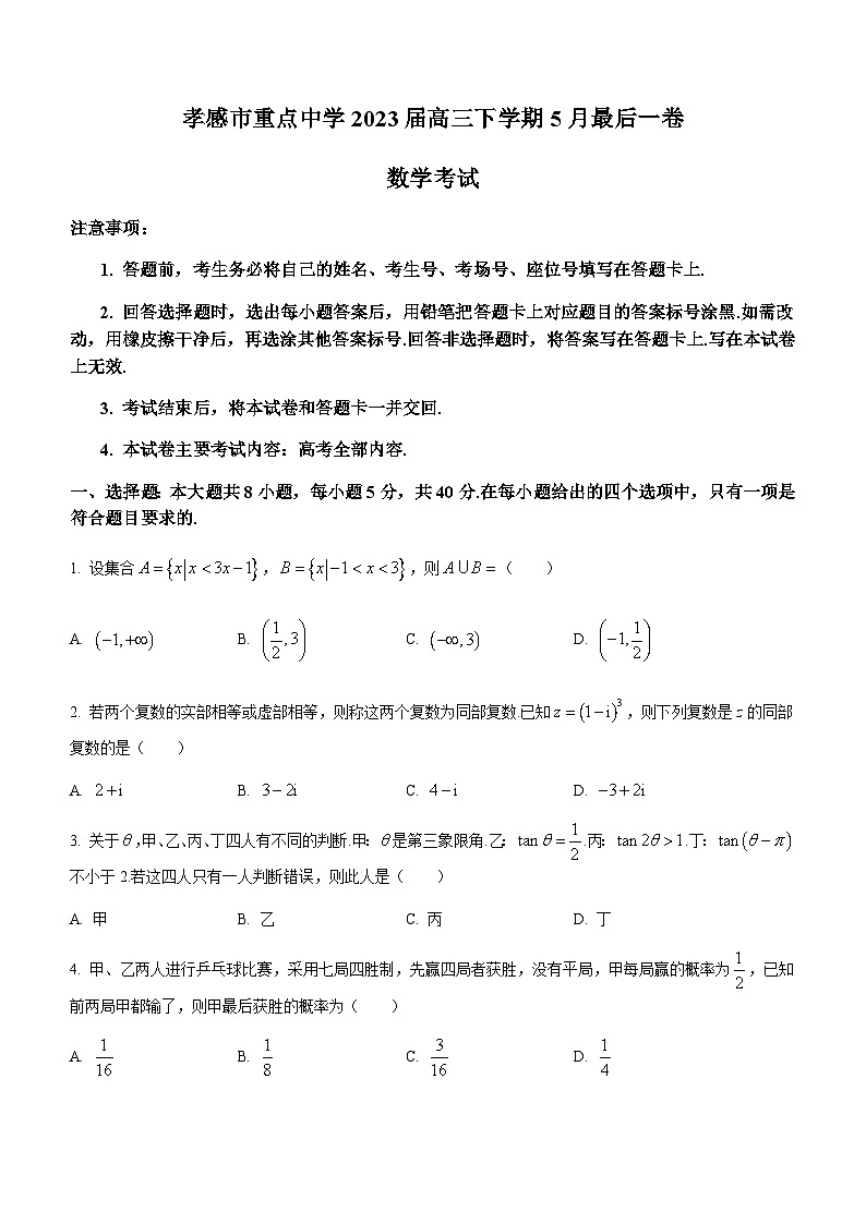 2023届湖北省孝感市重点中学高三下学期5月最后一卷数学试题含解析第1页