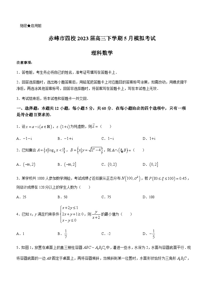 2023届内蒙古赤峰市四校高三下学期5月模拟考试理科数学试题含答案第1页