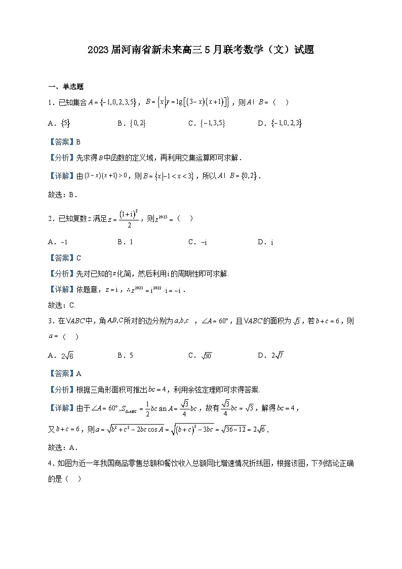 2023届河南省新未来高三5月联考数学（文）试题含解析第1页