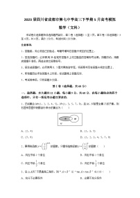 2023届四川省成都市第七中学高三下学期5月高考模拟数学（文科）试题word版含答案