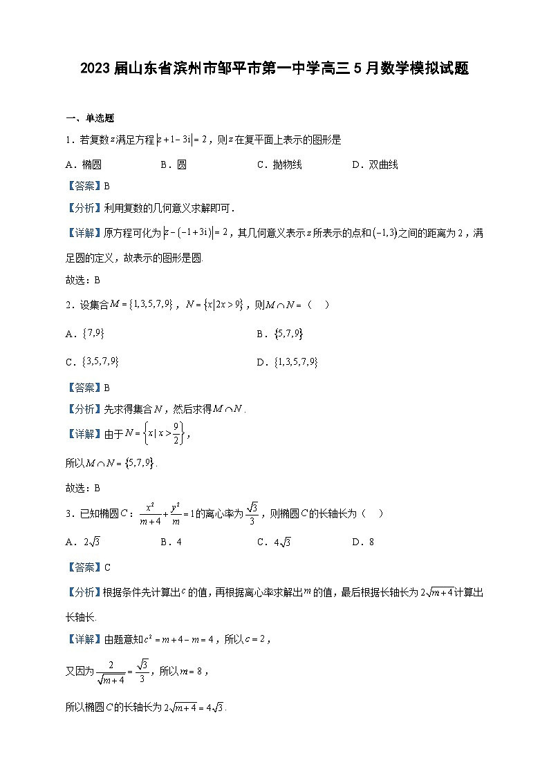 2023届山东省滨州市邹平市第一中学高三5月数学模拟试题含解析第1页