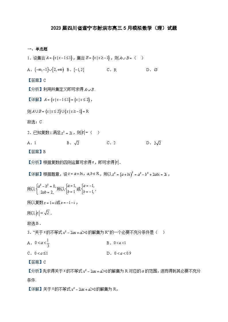 2023届四川省遂宁市射洪市高三5月模拟数学（理）试题含解析01