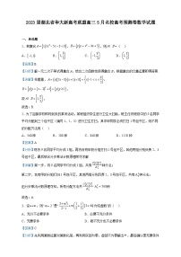 2023届湖北省华大新高考联盟高三5月名校高考预测卷数学试题含解析