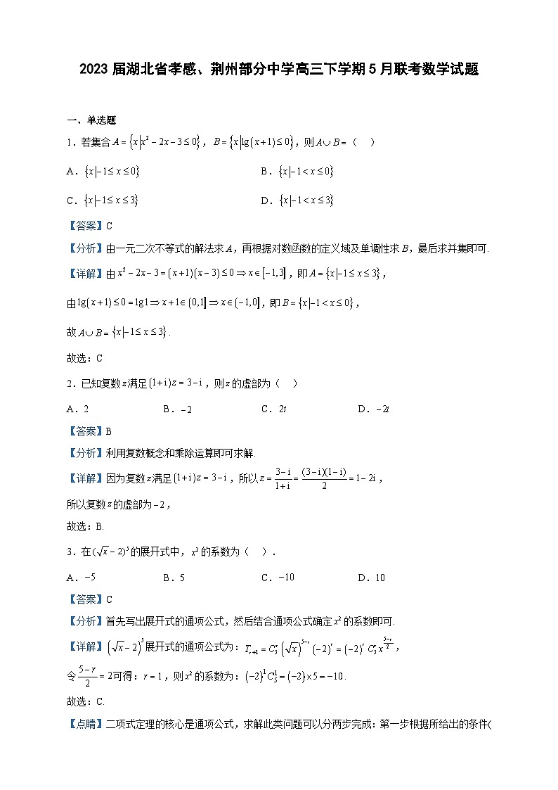 2023届湖北省孝感、荆州部分中学高三下学期5月联考数学试题含解析第1页