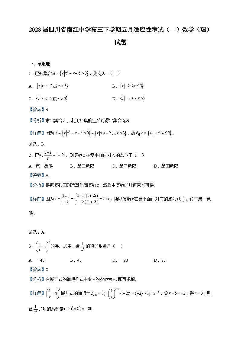 2023届四川省南江中学高三下学期五月适应性考试（一）数学（理）试题含解析第1页