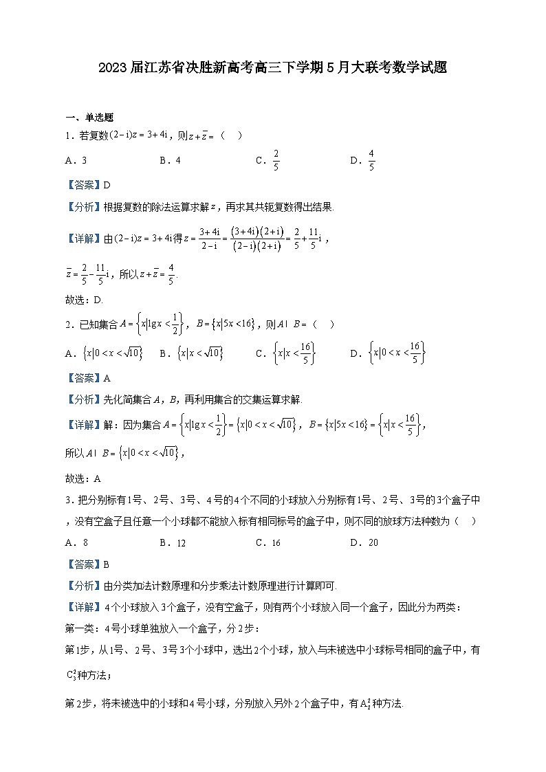 2023届江苏省决胜新高考高三下学期5月大联考数学试题含解析第1页