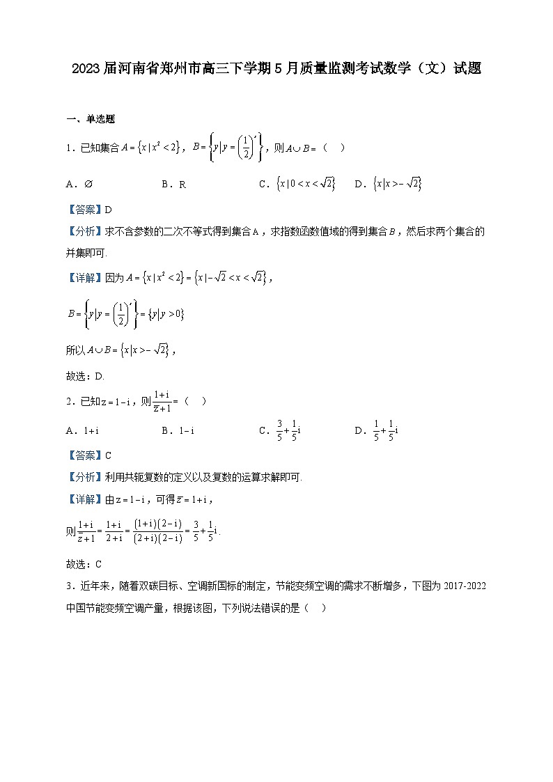 2023届河南省郑州市高三下学期5月质量监测考试数学（文）试题含解析第1页