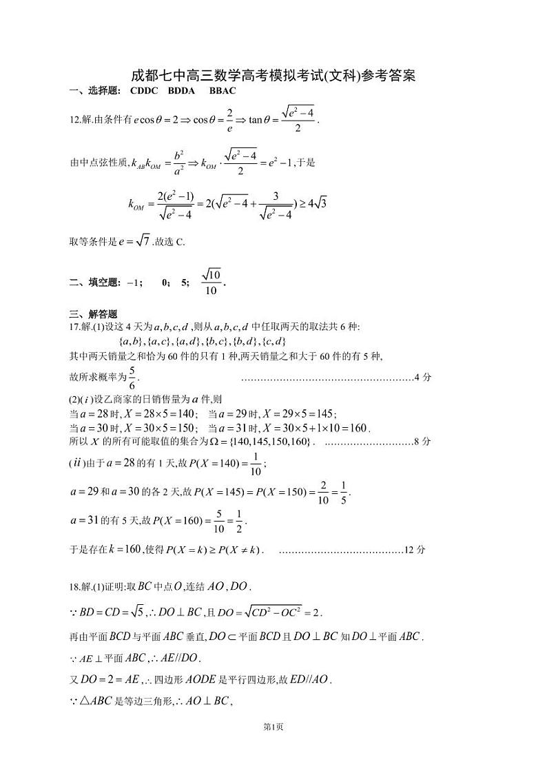 四川省成都七中2022～2023学年度下期高2023届模拟考试 数学（文）答案第1页