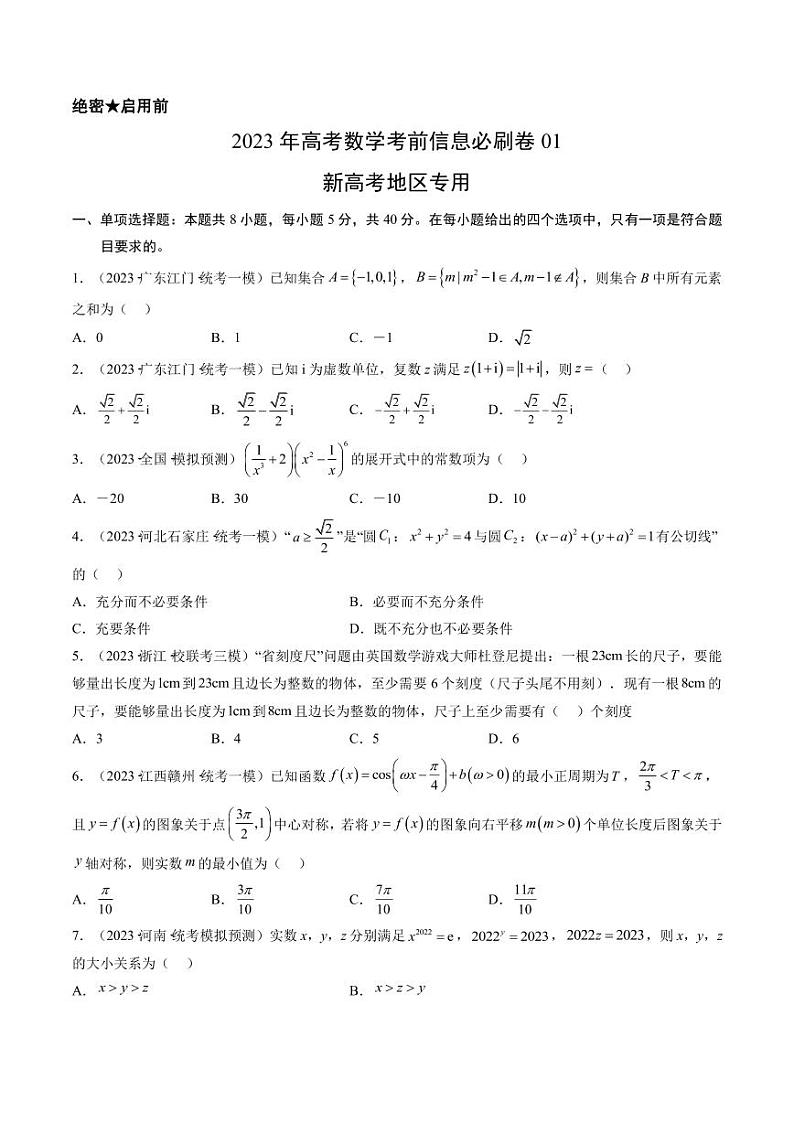 2023年高考数学考前信息必刷卷（一）（福建卷）PDF版含答案第1页