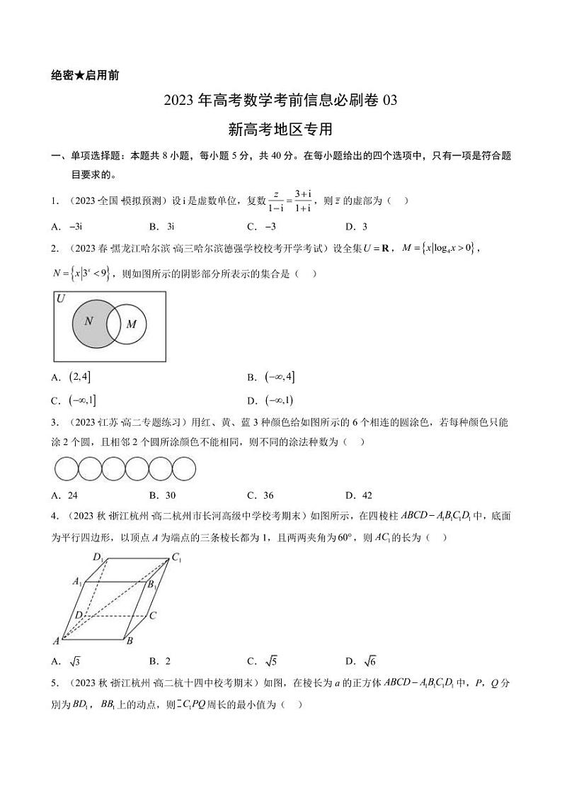 2023年高考数学考前信息必刷卷（三）（福建卷）PDF版含答案01
