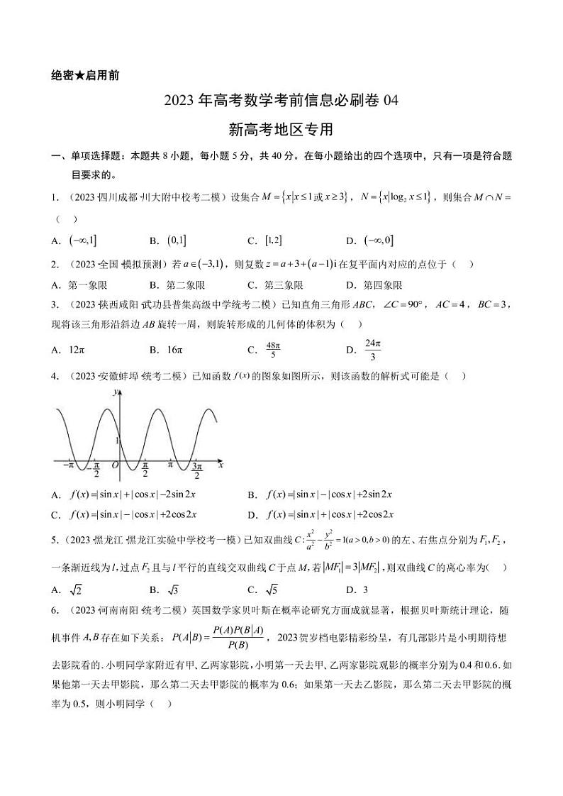 2023年高考数学考前信息必刷卷（四）（福建卷）PDF版含答案01