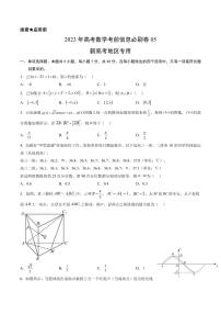 2023年高考数学考前信息必刷卷（五）（福建卷）PDF版含答案