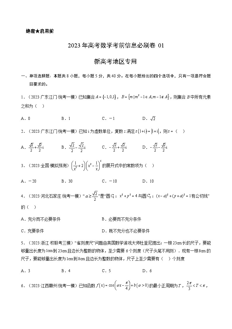 2023年高考数学考前信息必刷卷（一）（福建卷）含答案01
