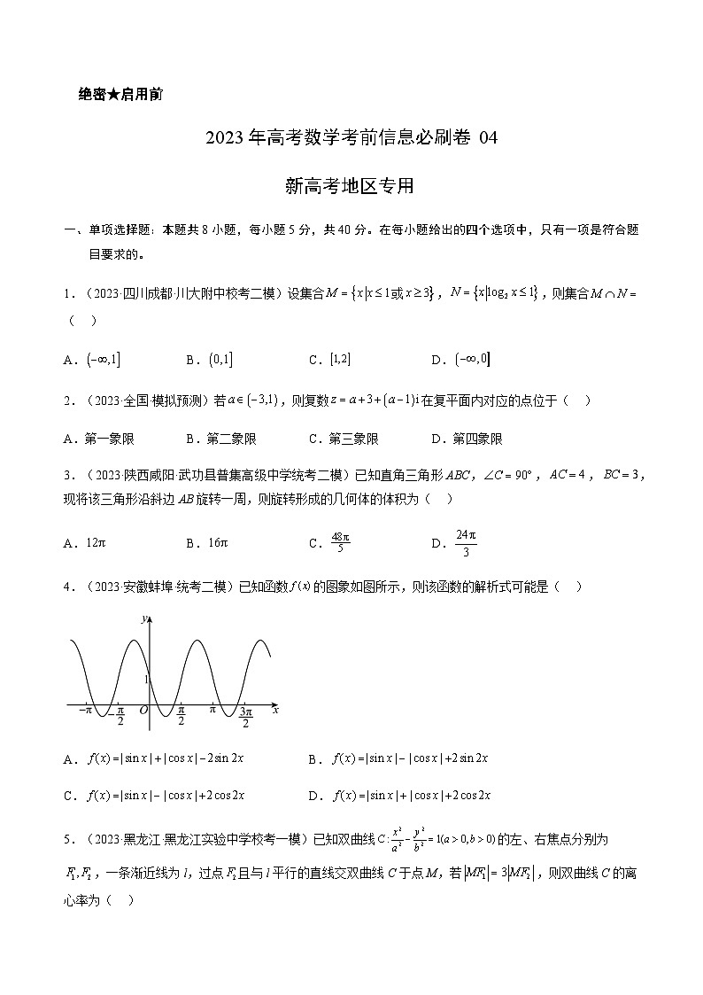 2023年高考数学考前信息必刷卷（四）（福建卷）含答案01