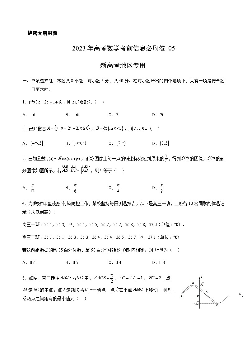 2023年高考数学考前信息必刷卷（五）（福建卷）含答案第1页