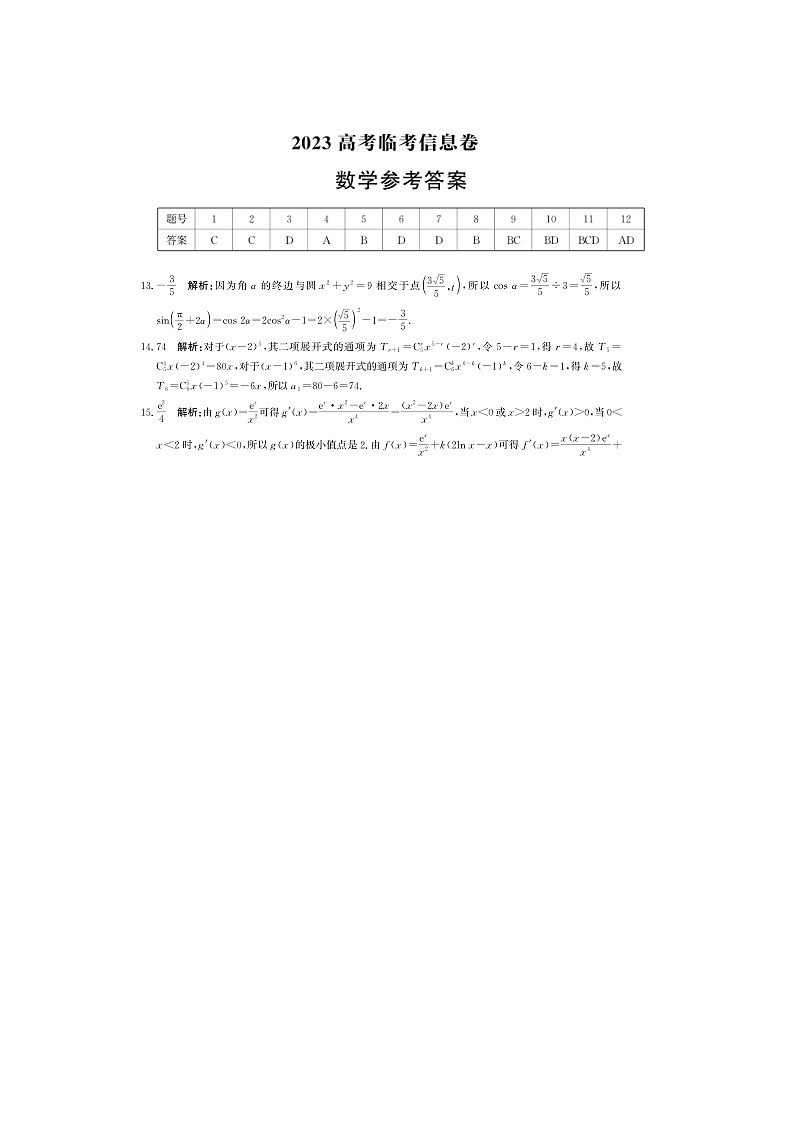 2023届河北省高考临考信息卷数学PDF版含答案01