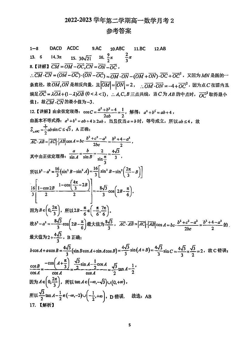 2023广东省东莞实验中学高一（下）数学5月第二次月考答案第1页