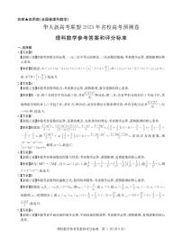 （新教材）华大新高考联盟2023届高三名校高考预测卷2023届5月-理数试卷答案