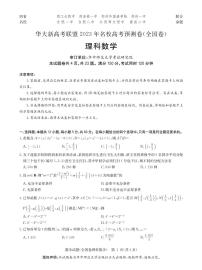 （新教材）华大新高考联盟2023届高三名校高考预测卷（全国卷）理数试卷