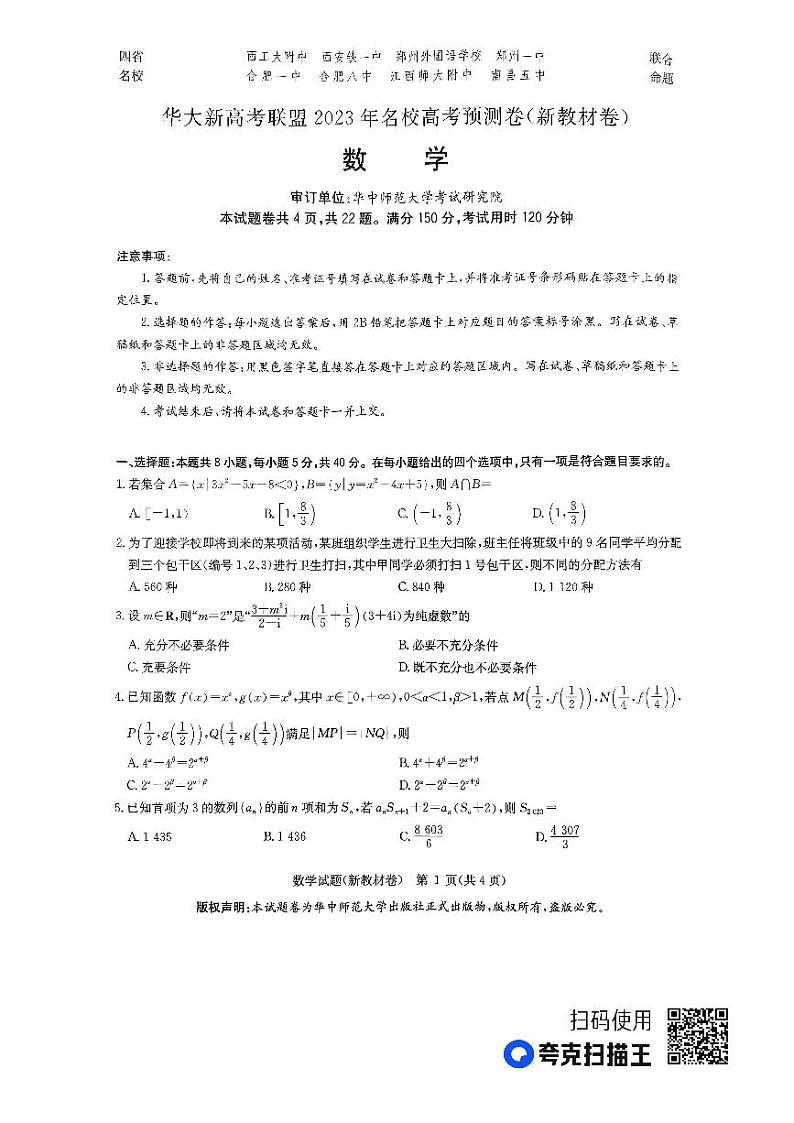 （新教材）华大新高考联盟2023届高三名校高考预测卷2023届5月-数学新教材第1页