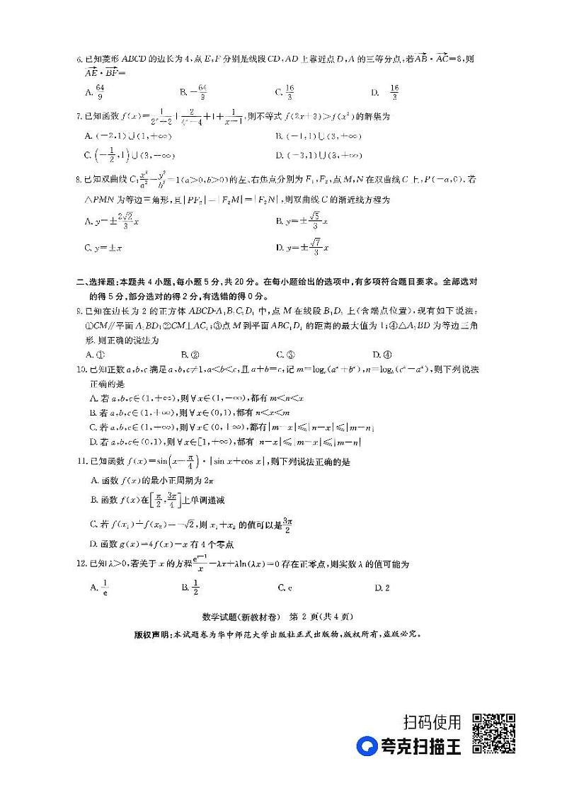 （新教材）华大新高考联盟2023届高三名校高考预测卷2023届5月-数学新教材第2页