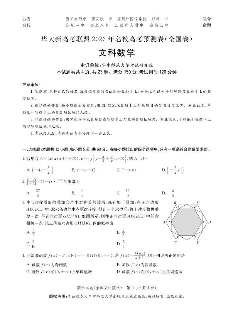 （新教材）华大新高考联盟2023届高三名校高考预测卷2023届5月-文数试卷第1页