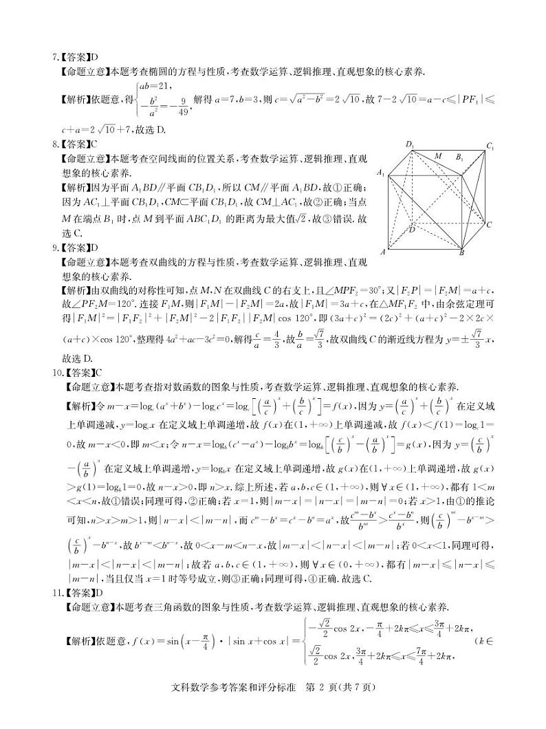 （新教材）华大新高考联盟2023届高三名校高考预测卷2023届5月-文数试卷答案第2页