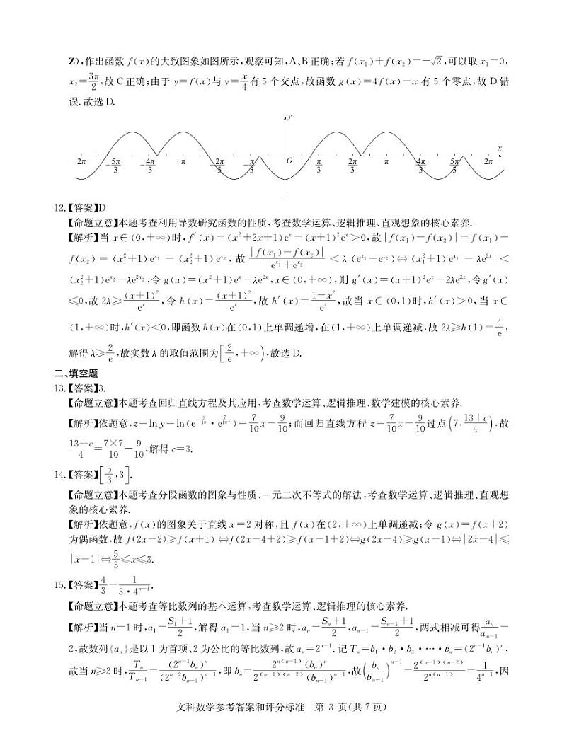 （新教材）华大新高考联盟2023届高三名校高考预测卷2023届5月-文数试卷答案第3页