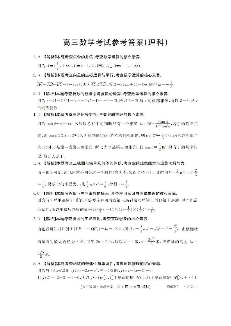 2023届河南省名校联考高三毕业班5月最终模拟-理科数学答案和解析第1页