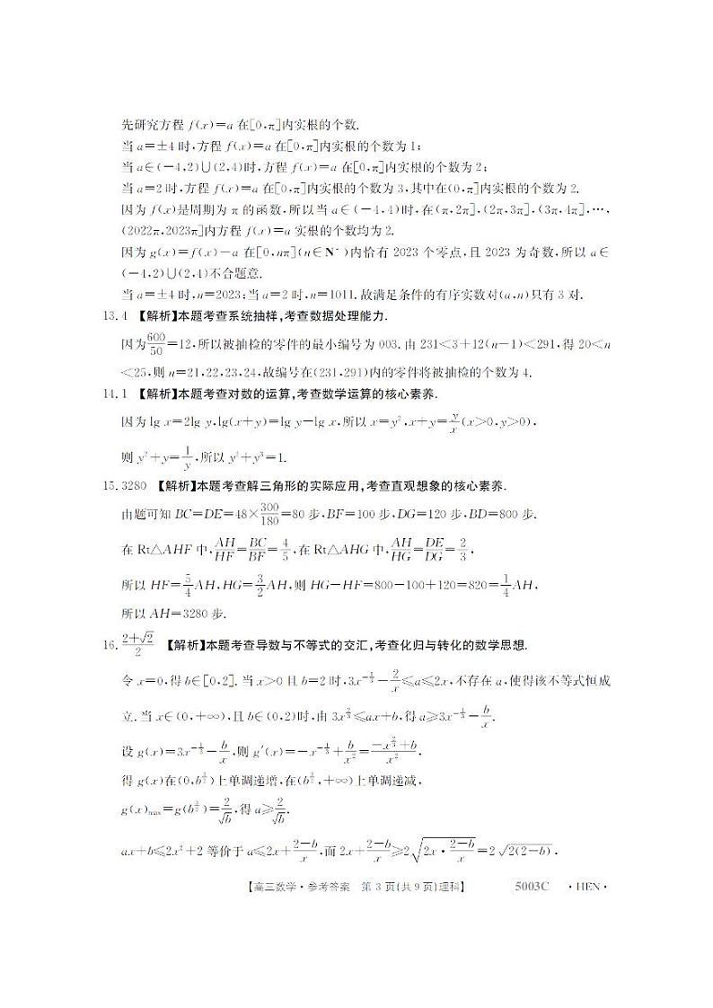 2023届河南省名校联考高三毕业班5月最终模拟-理科数学答案和解析第3页