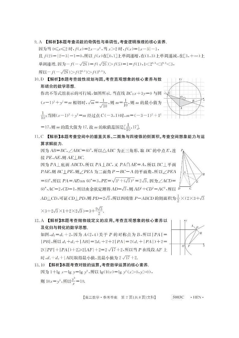 2023届河南省名校联考高三毕业班5月最终模拟-文科数学答案和解析第2页