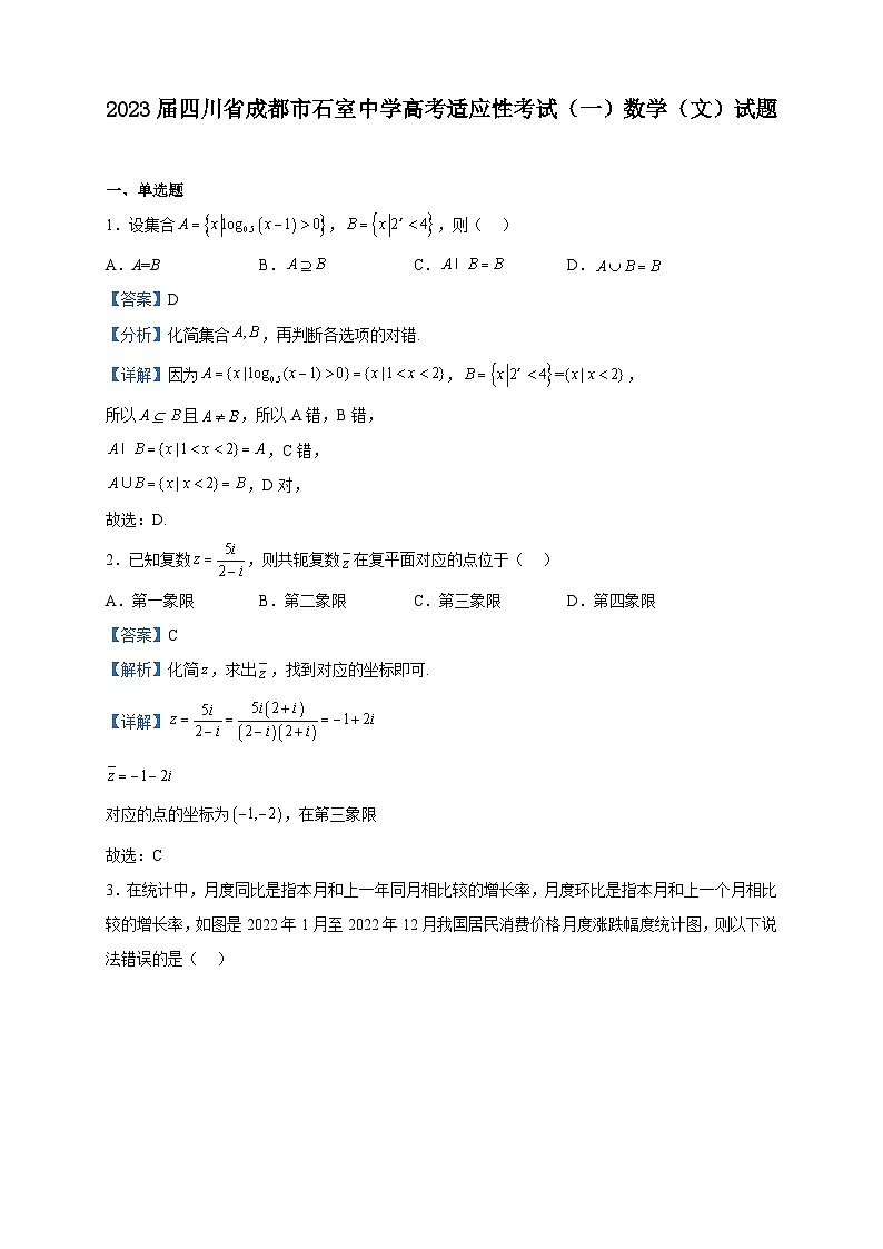 2023届四川省成都市石室中学高考适应性考试（一）数学（文）试题含解析第1页