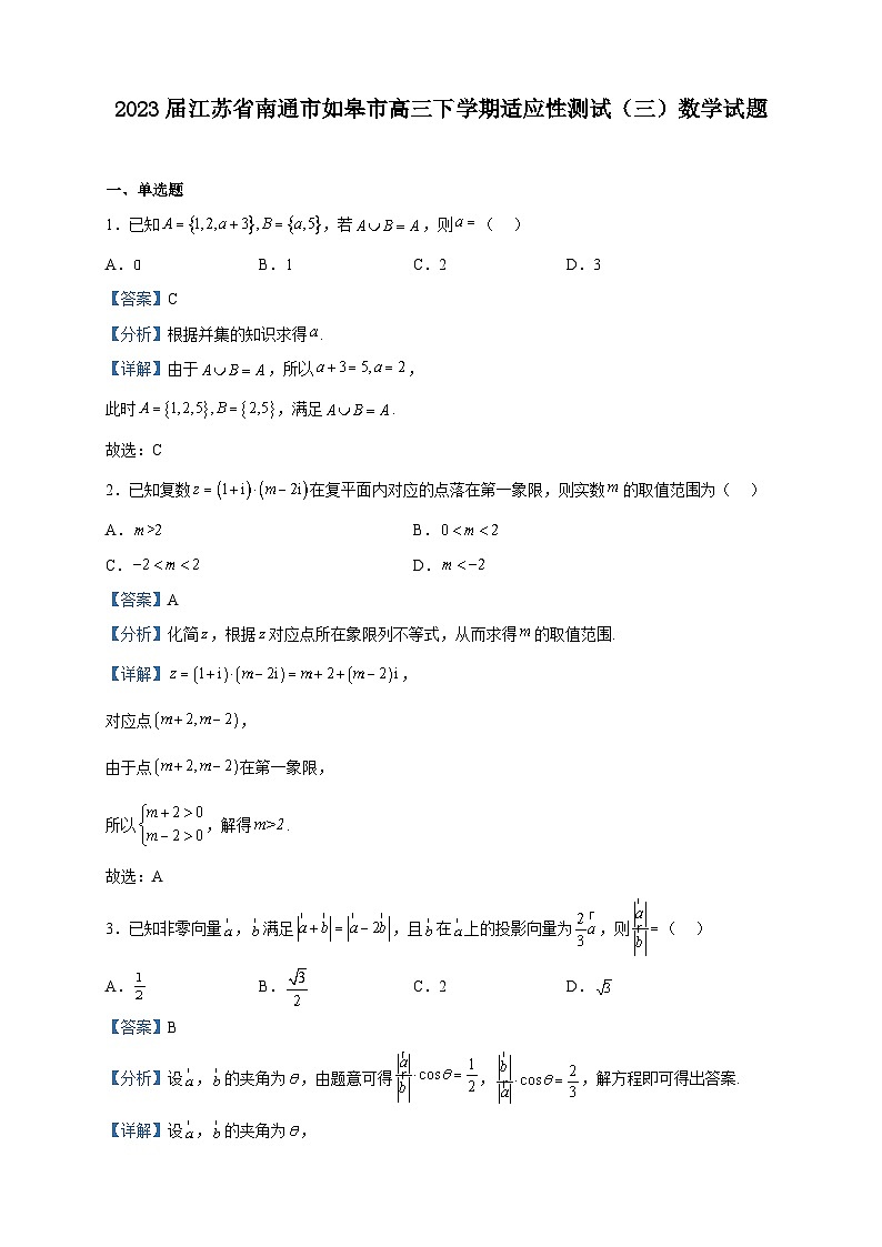 2023届江苏省南通市如皋市高三下学期适应性测试（三）数学试题含解析第1页