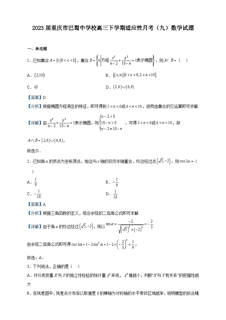 2023届重庆市巴蜀中学校高三下学期适应性月考（九）数学试题含解析第1页