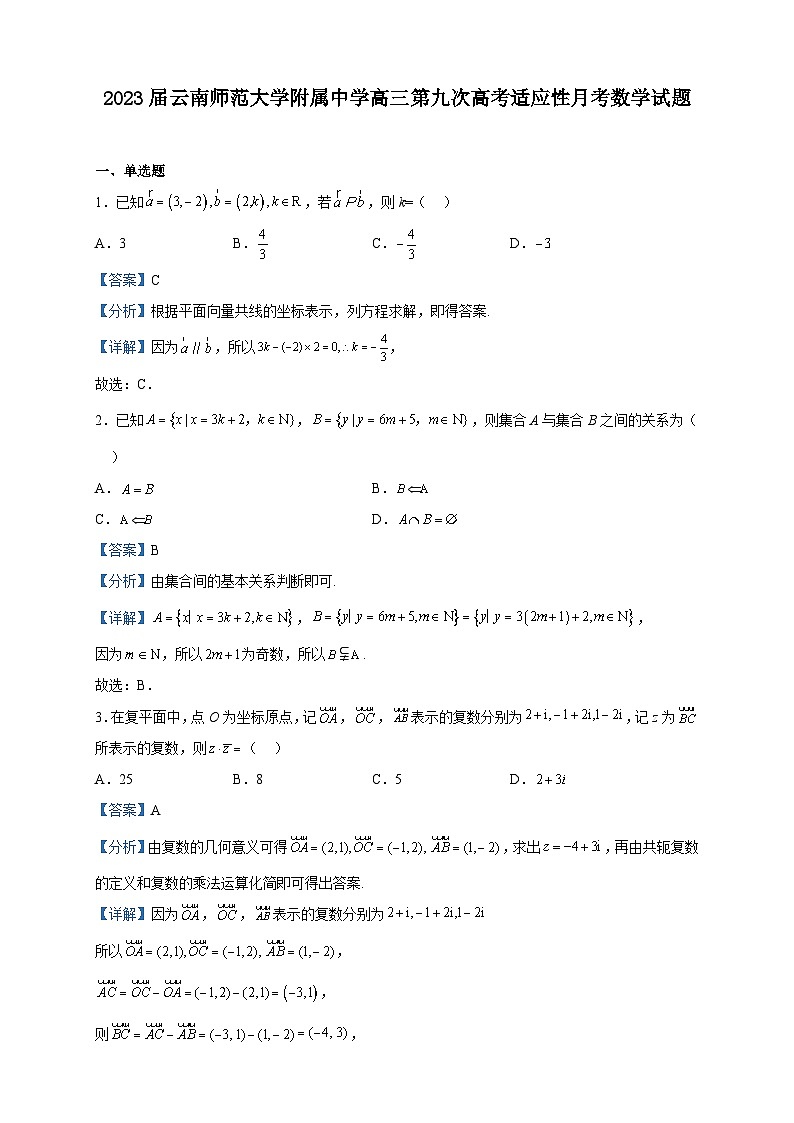 2023届云南师范大学附属中学高三第九次高考适应性月考数学试题含解析第1页