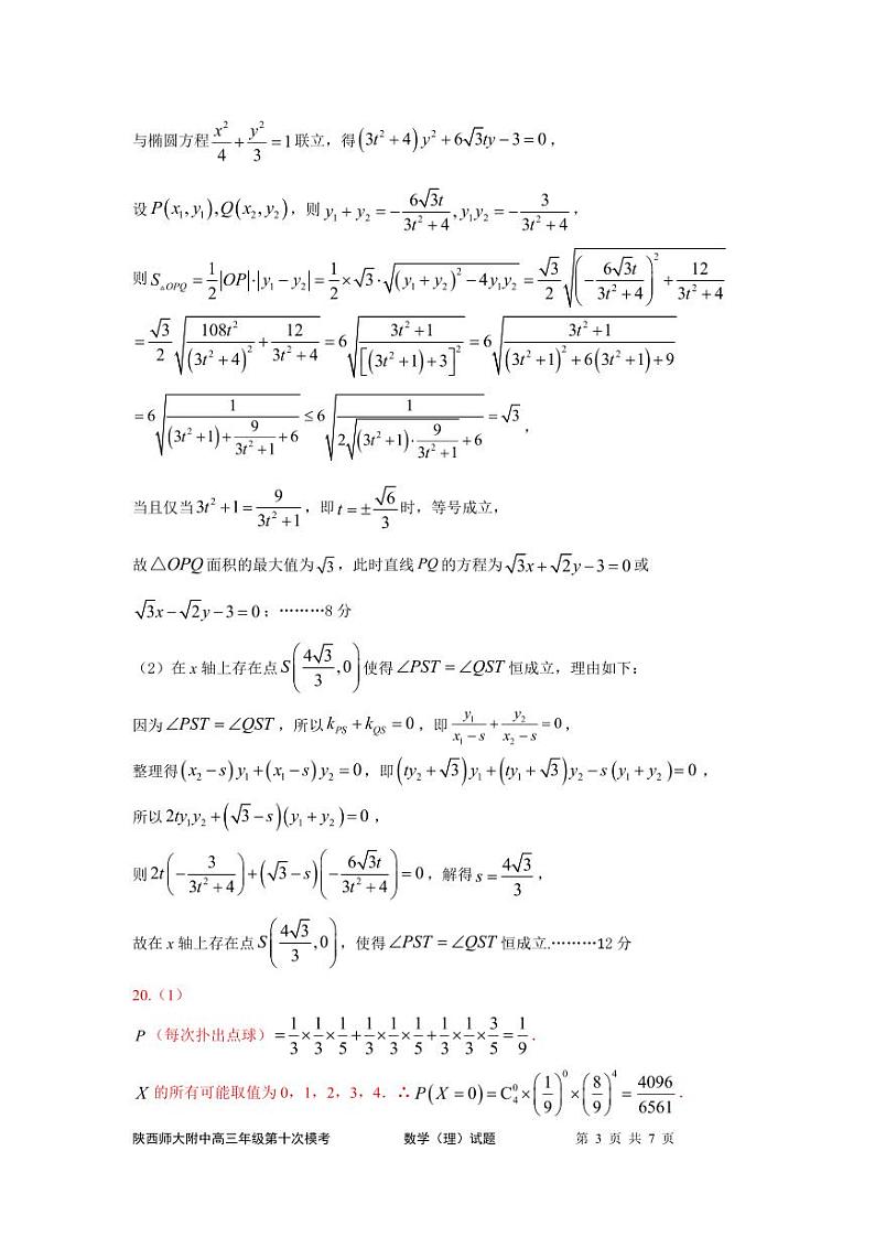 2023届陕西师大附中高三下学期第十次模拟考试数学（理）PDF版含答案03