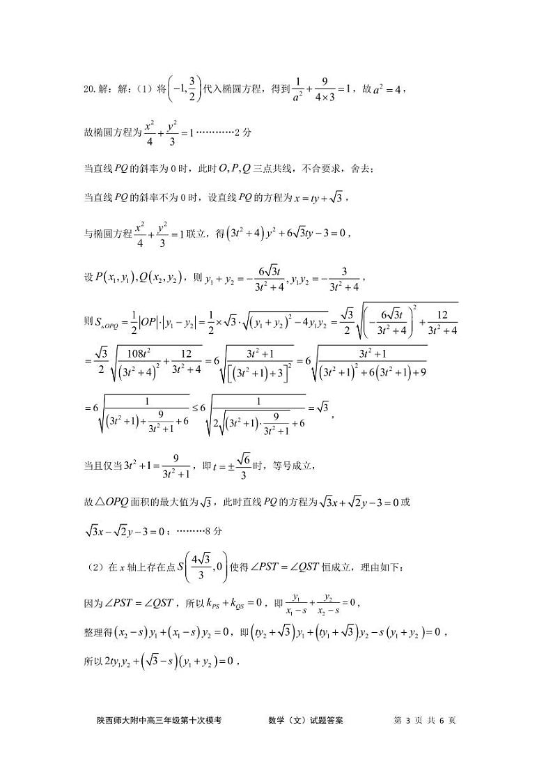 2023届陕西师大附中高三下学期第十次模拟考试数学（文）PDF版含答案03
