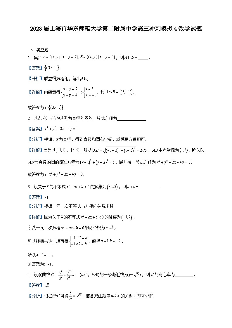 2023届上海市华东师范大学第二附属中学高三冲刺模拟4数学试题含解析第1页